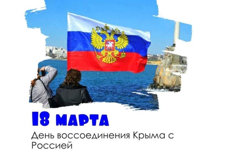 18 марта День воссоединения России и Крыма